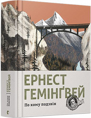 Книга Эрнест Хемингуэй «По кому подзвін» 978-617-679-509-4