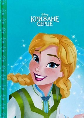 Книга «Disney Крижане серце. Фестиваль закінчення зими Магічна колекція» 978-966-943-517-0