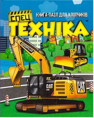 Книга «Книжка. Спецтехніка (книга-пазл)» 9786177282159