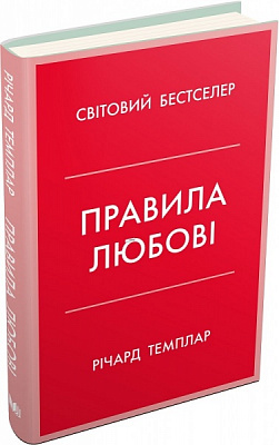 Книга Річард Темплар «Правила любові. Як побудувати щасливіші й приємніші стосунки» 978-966-9487-27-8