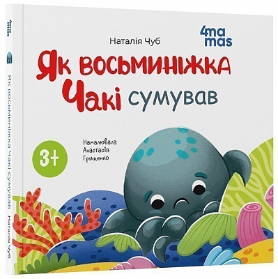Книга Наталья Чуб «Матусина бібліотечка. Як восьминіжка Чакі сумував» 978-617-09-9716-6