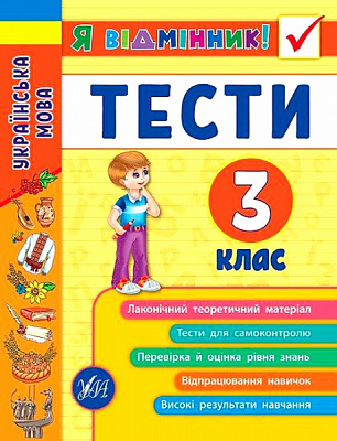Книга Ірина Таровита «Українська мова. Тести. 3 клас» 978-966-284-506-8