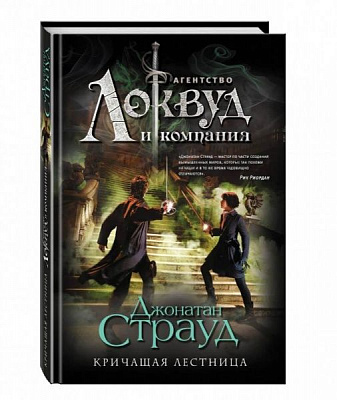 Книга Джонатан Страуд «Кричащая лестница» 978-966-993-419-2