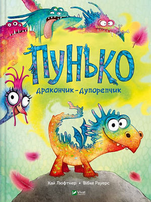 Книга Кай Люфтнер «Пунько-дракончик-дупорепчик» 978-617-17-0513-5