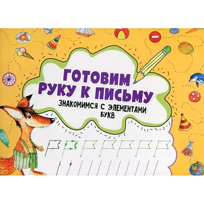 Книга Ірина Лісіцина «Готуємо руку до письма. Знайомимося з елементами літер» 978-617-690-579-0