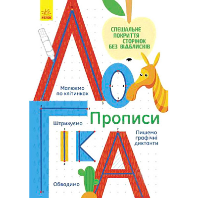 Книга Прописи: Логіка Конопленко И.