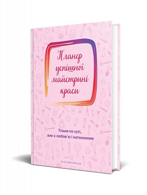 Щоденник недатований Планер успішної майстрині краси (рожевий) Мандрівець В6 2021