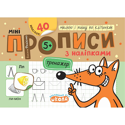 Книга Василий Федиенко «Мініпрописи з наліпками. Малюю і пишу по клітинках» 978-966-429-919-7
