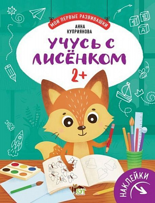 Книга Анна Куприянова «Учусь с лисёнком 2+» 978-966-925-308-8