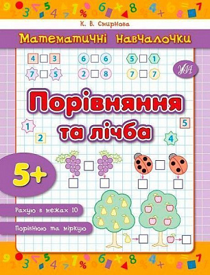 Книга Катерина Смірнова «Порівняння та лічба» 978-966-284-231-9