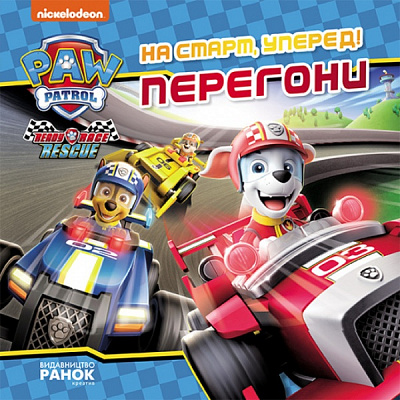 Книга «На старт, уперед! Перегони» 978-617-784-646-7