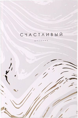 Щасливий щоденник (рос.) сірий 