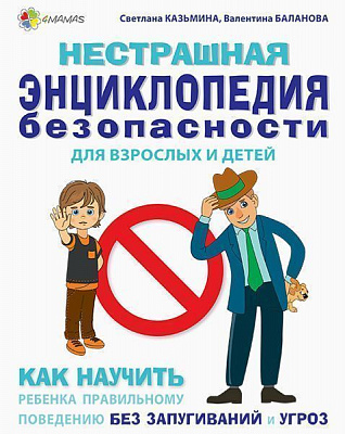 Книга Светлана Казьмина «Нестрашная энциклопедия безопасности для взрослых и детей.» 978-617-00-3579-0