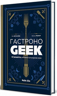 Книга Тибо Вилланова «Гастроноґік» 978-617-8109-20-2