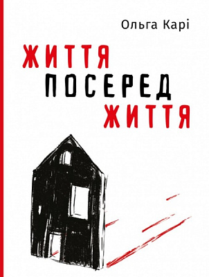 Книга Ольга Карі «Життя посеред життя» 978-617-7933-65-5