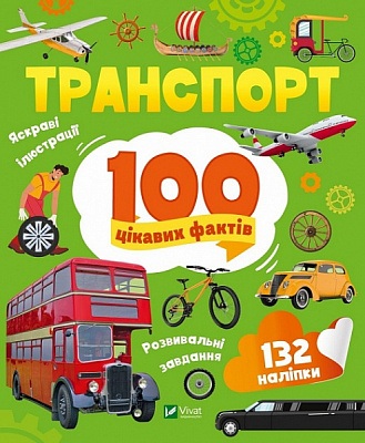 Книга Юлія Леонтієва «Транспорт. 100 цікавих фактів» 978-966-982-987-0