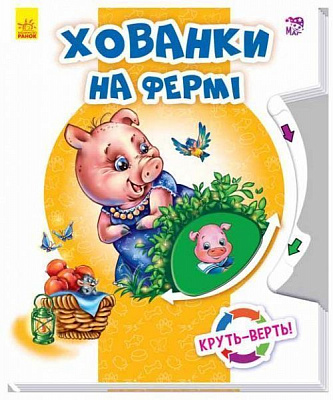 Книга-развивайка «Круть-верть: Прятки на ферме» 978-966-74-8586-3