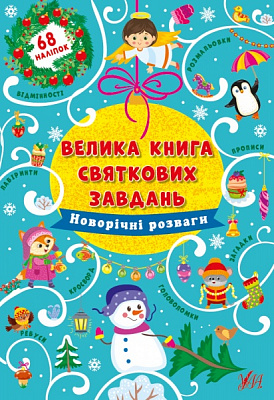 Книга Ірина Цибань «Новорічні розваги» 978-617-544-031-5