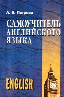 Самоучитель английского языка
