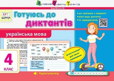 Книга-развивайка Ольга Муренец «Готуюсь до диктантів. Українська мова. 4 клас» 978-617-095-952-2