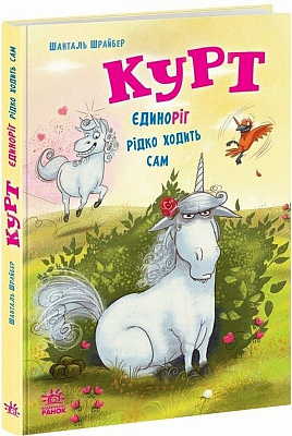 Книга Шанталь Шрайбер «Єдиноріг Курт: Курт. Єдиноріг рідко ходить сам» 978-617-09-9480-6