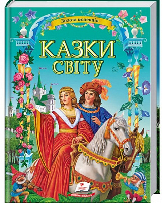 Книга подарочная «Казки світу» 978-617-716-088-4