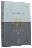 Книга Іван Франко «Іван Франко. Вибрана поезія. Чому являєшся мені…» 978-617-099-605-3
