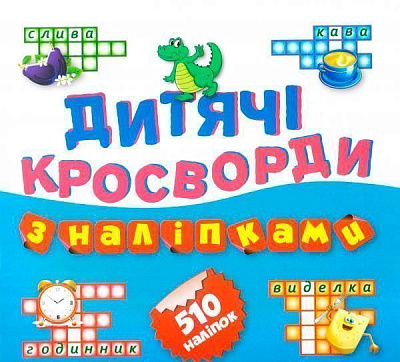 Книга сборник «Дитячі кросворди з наліпками Крокодил 510 наліпок (Книга4).» 978-966-939-144-5