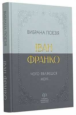 Книга Іван Франко «Іван Франко. Вибрана поезія. Чому являєшся мені…» 978-617-099-605-3