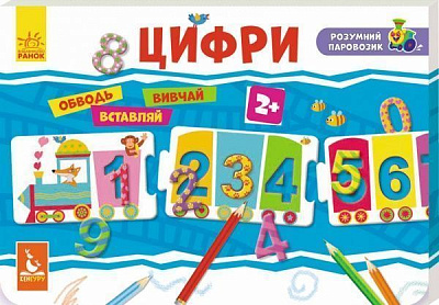 Ігровий набір Ранок Розумний паровозик. Цифри 273986