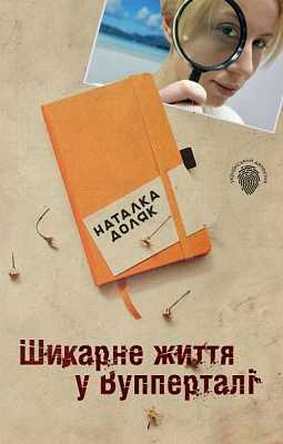 Книга Наталья Доляк «Шикарне життя у Вупперталі» 978-617-7489-63-3