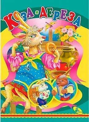 Книга «ЦК.Коза-дереза» 978-617-663-168-2