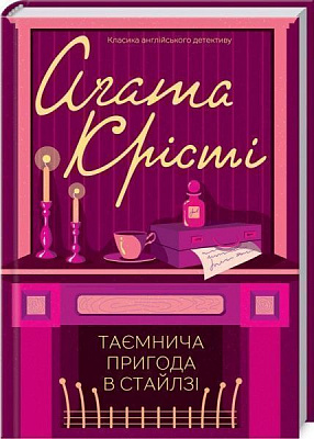 Книга Агата Кристи «Таинственное происшествие в Стайлз» 978-617-12-4768-0