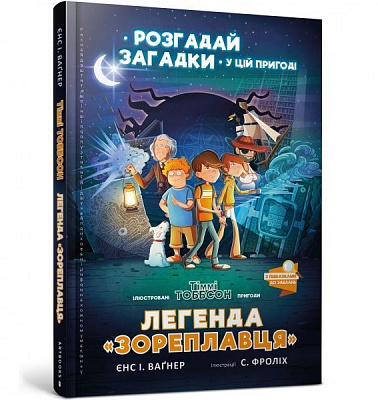 Книга Йенс И. Вагнер «Легенда «Зореплавця»» 978-617-7940-26-4