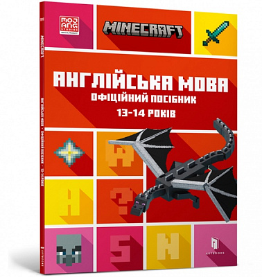 Книга Джон Гоулдинг «Minecraft англійська мова офіційний посібник 13-14 років» 978-966-1545-74-7