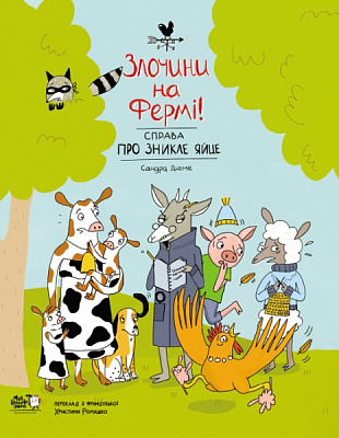 Книга «Злочини на фермі! Справа про зникле яйце» 978-617-7781-12-6