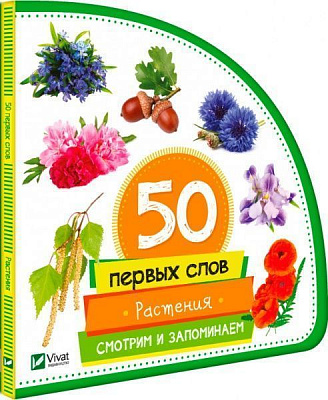 Книга Мария Жученко «Растения. Смотрим и запоминаем» 978-966-942-074-9