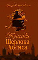 Книга Артур Конан Дойл «Пригоди Шерлока Холмса. Том I» 978-966-01-0448-8