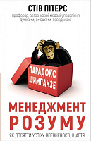 Книга Стив Питерс «Парадокс Шимпанзе. Менеджмент розуму» 978-966-993-269-3