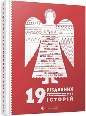Книга Марьяна Савка «19 різдвяних історій» 978-617-679-601-5