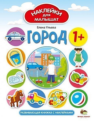 Книга Елена Ульева «Наклейки для малышат: Город» 978-966-925-133-6
