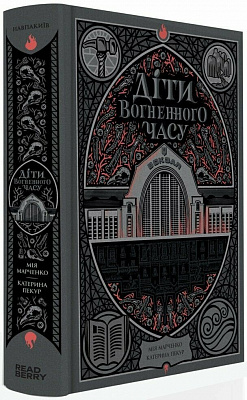 Книга Мия Марченко «Діти вогненного часу» 9786170988997