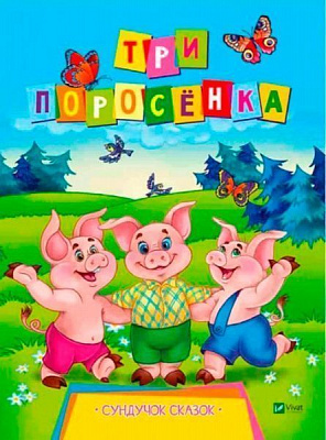 Книга Л. Задерная «Три поросенка» 978-966-942-151-7