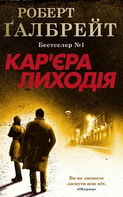 Книга Р. Ґалбрейт «Кар'єра лиходія» 978-966-948-326-3