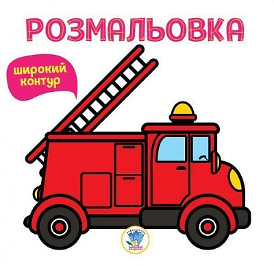 Раскраска «Книга 4. Пожежна машина» 978-966-440-073-9