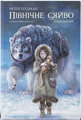 Книга Филип Пулман «Північне сяйво» 978-617-7537-81-5