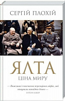 Книга Сергей Плохий «Ялта. Цена мира» 9786171263062