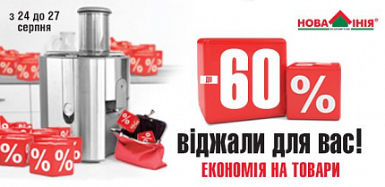 Для Вас – віджали економію на раз!