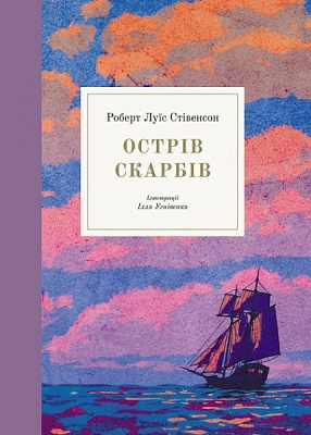 Книга Роберт Льюїс «Острів скарбів» 978-617-753-767-9
