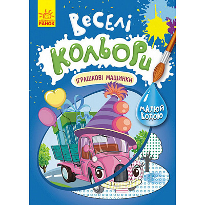 Раскраска «Игрушечные машинки» 978-617-09-7276-7